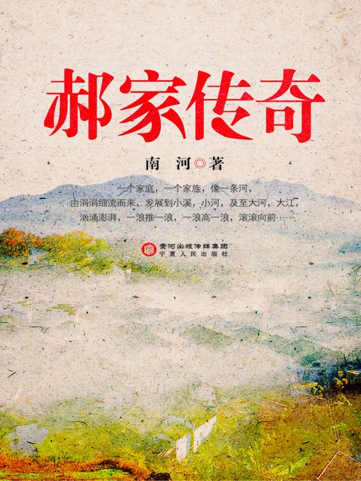 Title details for 郝家传奇 (The Legend of Hao Family) by 南河 - Available